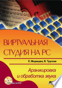 Виртуальная студия на РС. Аранжировка и обработка звука