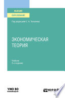 Экономическая теория 3-е изд., пер. и доп. Учебник для вузов