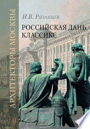 Российская дань классике. Роль московской школы в развитии отечественного зодчества и ваяния второй половины XVIII – начала XIX века