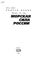 Морская сила России