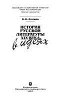 История русской литературы ХІХ века в идеях