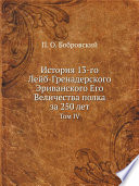 История 13-го Лейб-Гренадерского Эриванского Его Величества полка за 250 лет