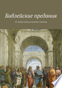 Библейские предания. От Адама и Евы до могучего Самсона