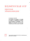 Белорусская ССР, краткая энциклопедия: Население. Язык. Этнография. Фольклор. Искусство. Архитектура