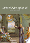 Библейские притчи. Сюжеты и размышления