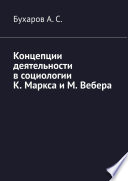 Концепции деятельности в социологии К. Маркса и М. Вебера