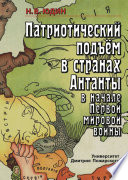 Патриотический подъем в странах Антанты в начале Первой мировой войны