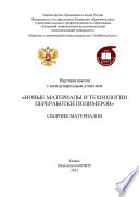 Научная школа с международным участием «Новые материалы и технологии переработки полимеров»