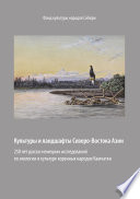 Культуры и ландшафты Северо-Востока Азии