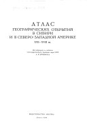 Атлас географических открытий в Сибири и в Северо-Западной Америке XVII-XVIII вв