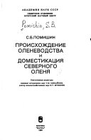 Происхождение оленеводства и доместикация северного оленя