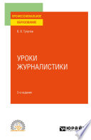 Уроки журналистики 2-е изд., испр. и доп. Учебное пособие для СПО