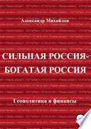 Сильная Россия – богатая Россия