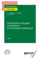 Техническое оснащение гостиничных и ресторанных комплексов. Учебник для СПО