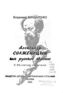 Александр Солженицын как русское явление