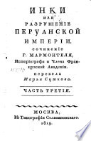 Инки, или, Разрушение Перуанской империи