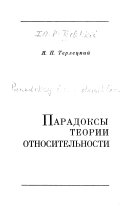 Парадоксы теории относительности