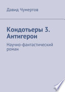 Кондотьеры 3. Антигерои