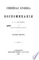 Семейная хроника и Воспоминания