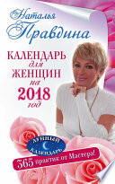 Календарь для женщин на 2018 год. 365 практик от Мастера. Лунный календарь