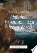 Ошибки Вероники, или Уроки богов. Принцип бумеранга