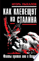 Как клевещут на Сталина. Факты против лжи о Вожде