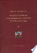 Родословная абсолютистского государства