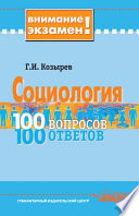 Социология: 100 вопросов – 100 ответов