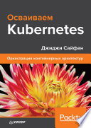 Осваиваем Kubernetes. Оркестрация контейнерных архитектур