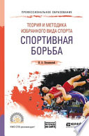 Теория и методика избранного вида спорта. Спортивная борьба. Учебное пособие для СПО