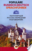 Популярный русско-немецкий разговорник / Populäre Russisch-Deutsch Sprachführer