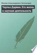 Чарльз Дарвин. Его жизнь и научная деятельность