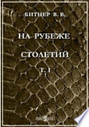 На рубеже столетий: Обзор главнейших науч. и культур. приобретений XIX века