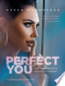 Perfect you: как превратить жизнь в сказку