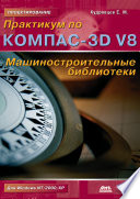 Практикум по КОМПАС-3D V8: машиностроительные библиотеки