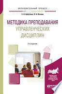 Методика преподавания управленческих дисциплин 2-е изд., испр. и доп. Учебное пособие для бакалавриата и магистратуры