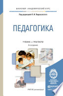 Педагогика 4-е изд., пер. и доп. Учебник и практикум для академического бакалавриата