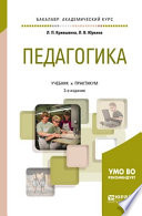 Педагогика 2-е изд., пер. и доп. Учебник и практикум для академического бакалавриата