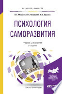 Психология саморазвития 2-е изд., испр. и доп. Учебник и практикум для бакалавриата и магистратуры