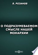 О подразумеваемом смысле нашей монархии