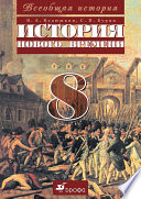 Всеобщая история. История Нового времени. 8 класс