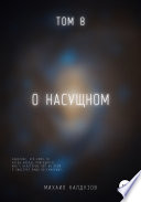 О насущном. Том 8