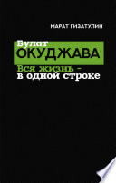 Булат Окуджава. Вся жизнь – в одной строке