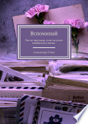 Вспоминай. Рак не приговор, если ты успел влюбиться в жизнь.