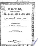 Akty, otnosi︠a︡shchīesi︠a︡ do grazhdanskoĭ raspravy drevneĭ Rossīi