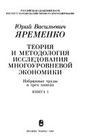 Избранные труды в трех книгах: Теория и методология исследования многоуровневой экономики