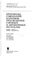 Протоколы совещаний наркомов просвещения союзных и автономных республик, 1919-1924 гг