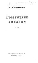 Норвежский дневник