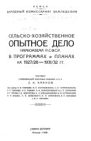 Selʹsko-khozi︠a︡ĭstvennoe opytnoe delo Narkomzema RSFSR v programmakh i planakh na 1927/28-1931/32 gg