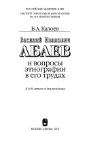Василий Иванович Абаев и вопросы этнографии в его трудах
